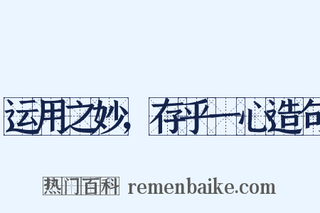 运用之妙，存乎一心造句是什么意思的图片